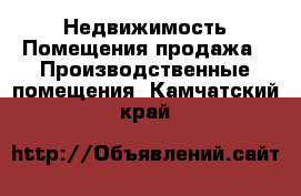 Недвижимость Помещения продажа - Производственные помещения. Камчатский край